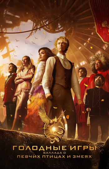 Голодные игры: Баллада о змеях и певчих птицах / The Hunger Games: The Ballad of Songbirds & Snakes (2023) WEBRip 1080p | D